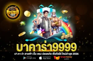 บาคาร่า9999